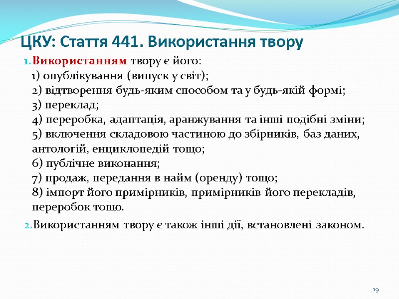 Використанням твору є його:  1) опублікування (випуск у світ);  2) відтворення будь-яким